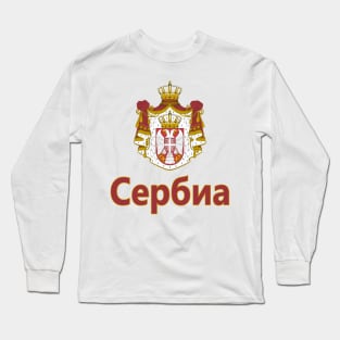 Serbia (in Serbian) - Coat of Arms Design Long Sleeve T-Shirt